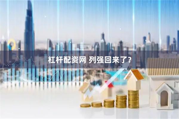 杠杆配资网 列强回来了？